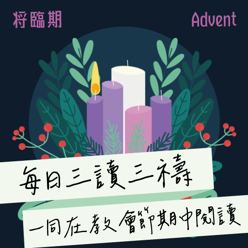 2024年12月1日(早禱) 【丙年‧將臨期第一主日】