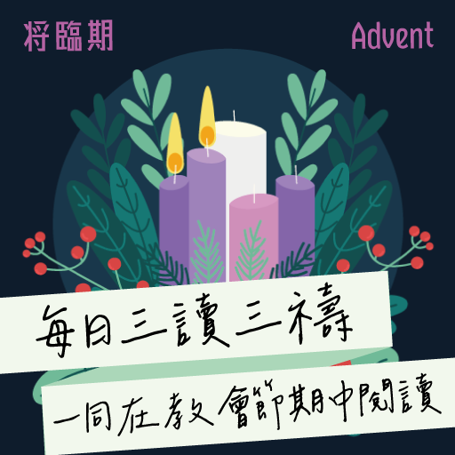 2023年12月10日(早禱) 【乙年．將臨期第二主日】