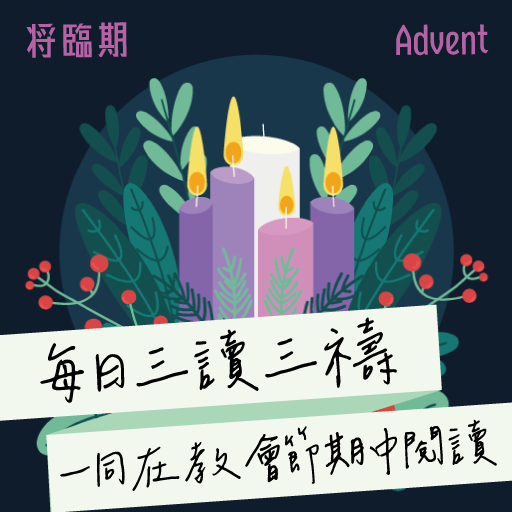2024年12月24日(午禱) 【丙年‧將臨期第四週．週二】