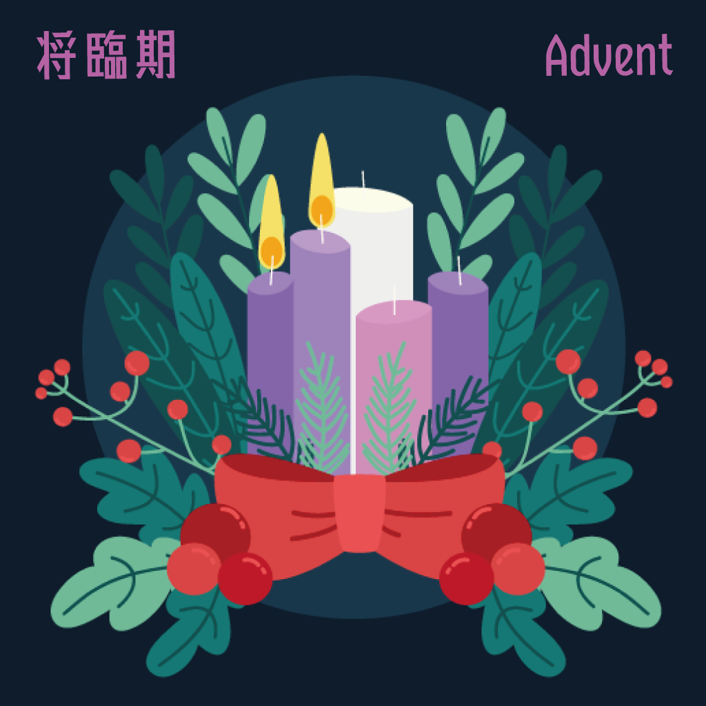 丙年‧將臨期第二主日始禮文