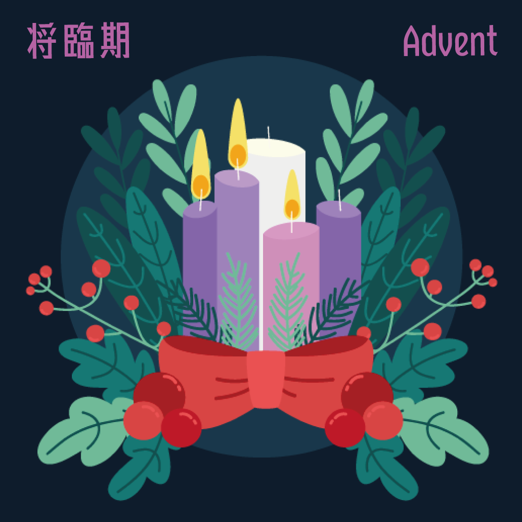 丙年‧將臨期第三主日始禮文