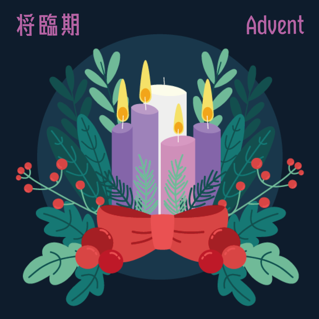 丙年‧將臨期第四主日始禮文