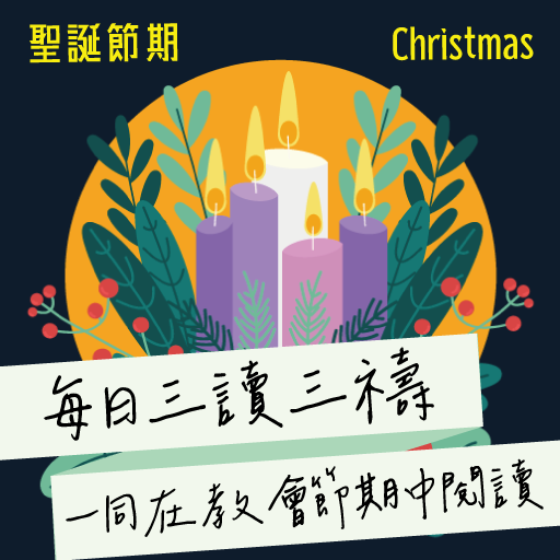 2024年12月24日(晚禱) 【丙年‧將臨期第四週‧週二】