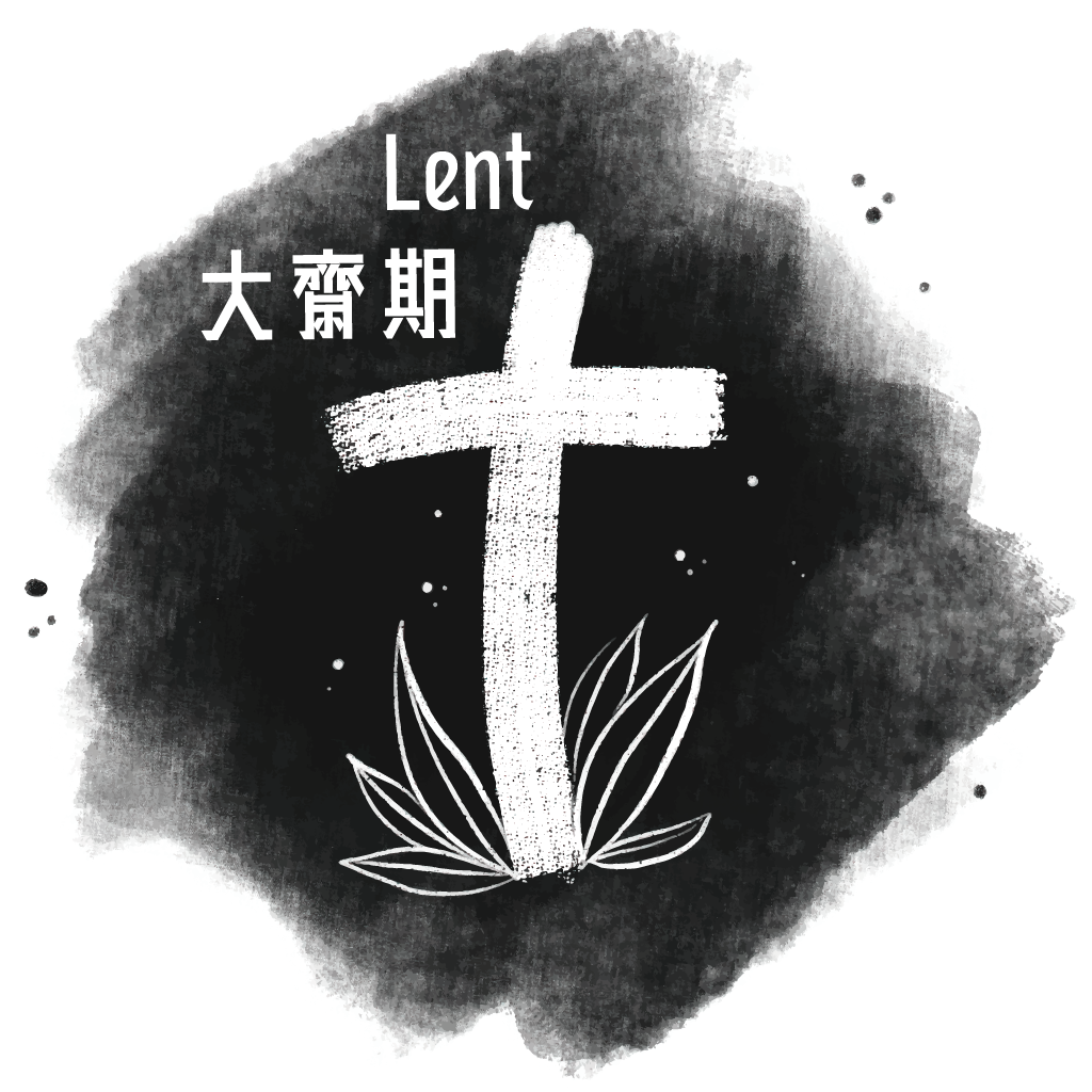 丙年‧聖灰日始禮文