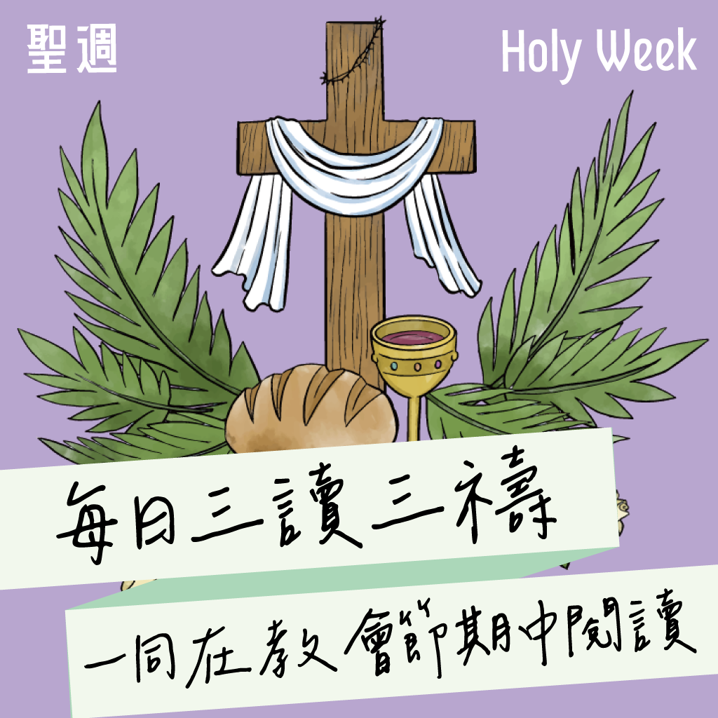 2025年4月17日(晚禱) 【丙年．大齋期．聖週四】