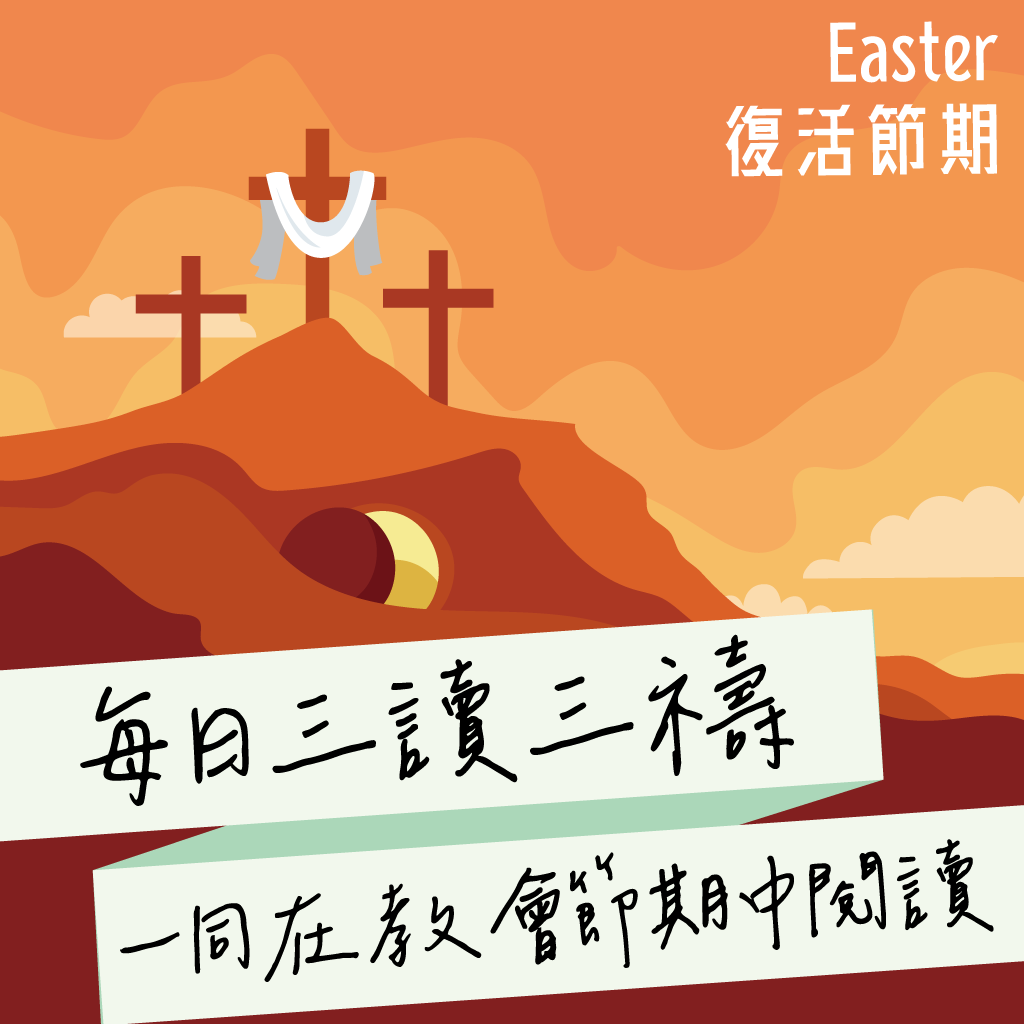 2025年5月6日(午禱) 【丙年．復活期第三週．週二】