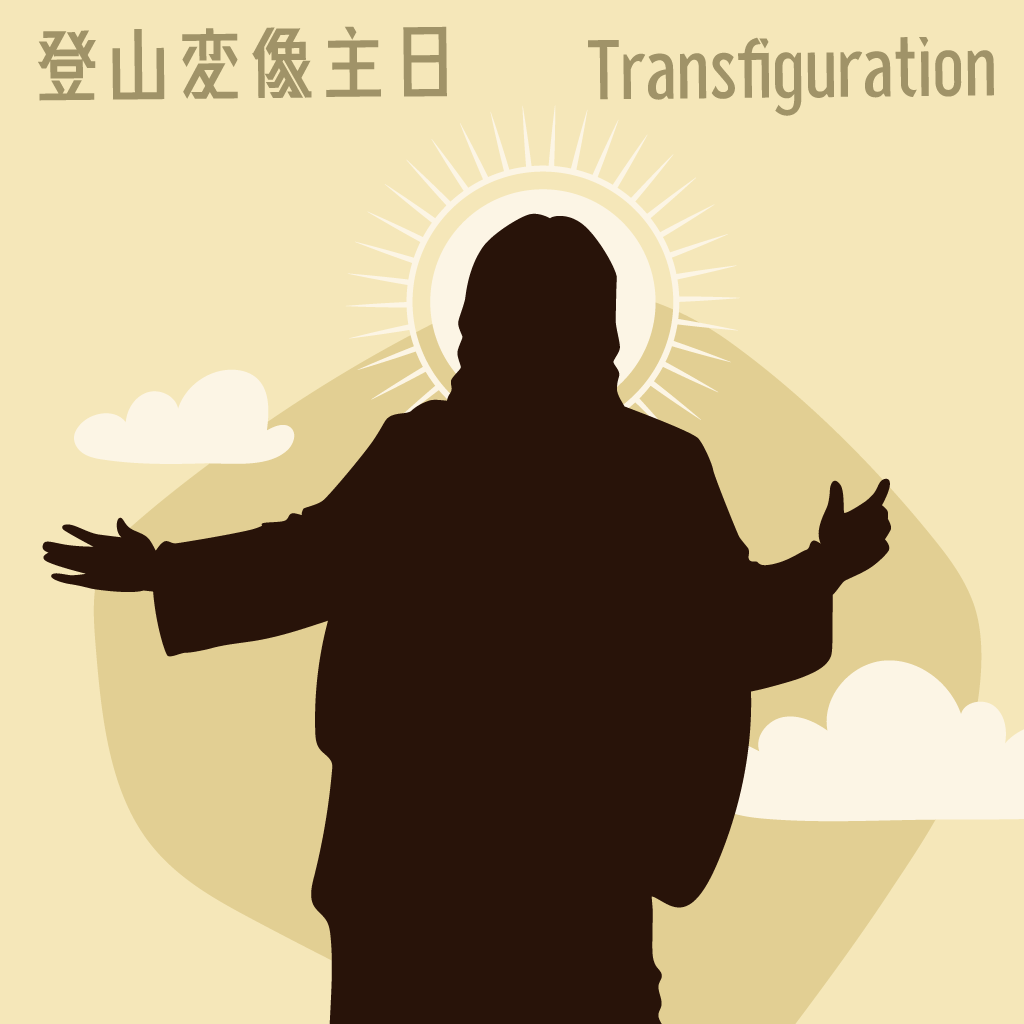 丙年‧登山變像主日始禮文