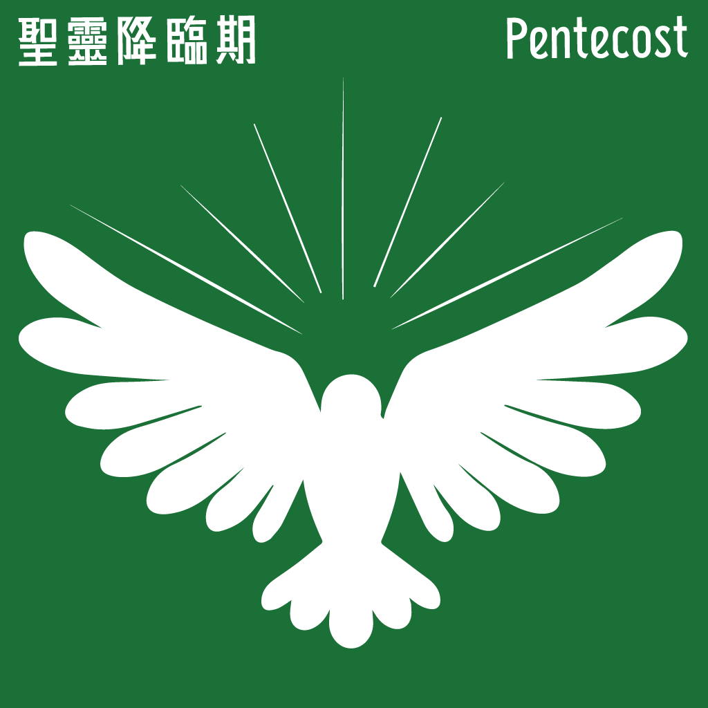 丙年‧合時儀文 10 (常年期 15)始禮文 [半連續式]