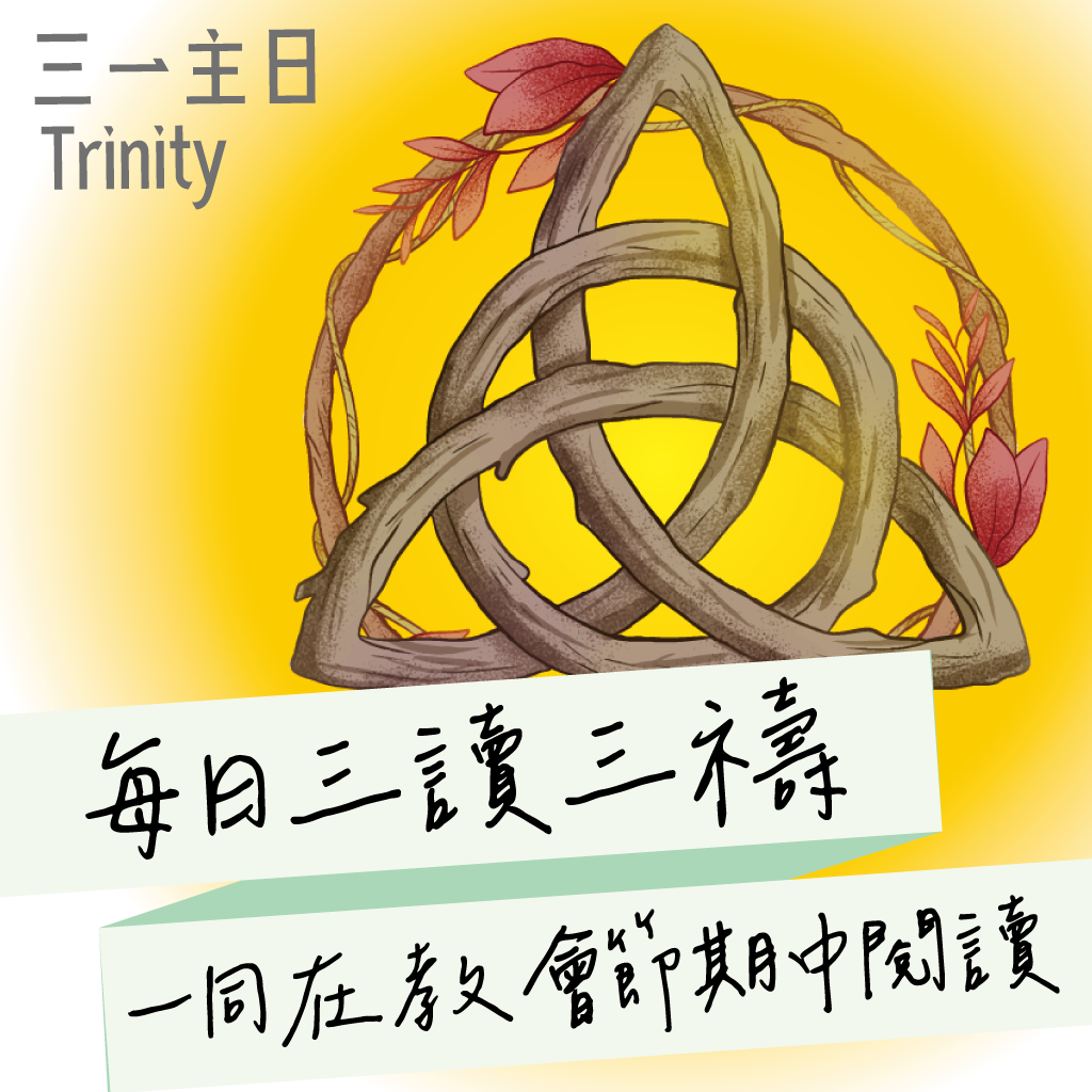 2024年5月26日(晚禱) 【乙年‧聖三一主日】