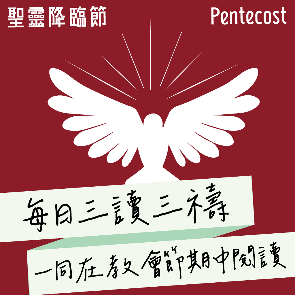 2024年5月19日(晚禱) 【乙年‧聖靈降臨節主日】