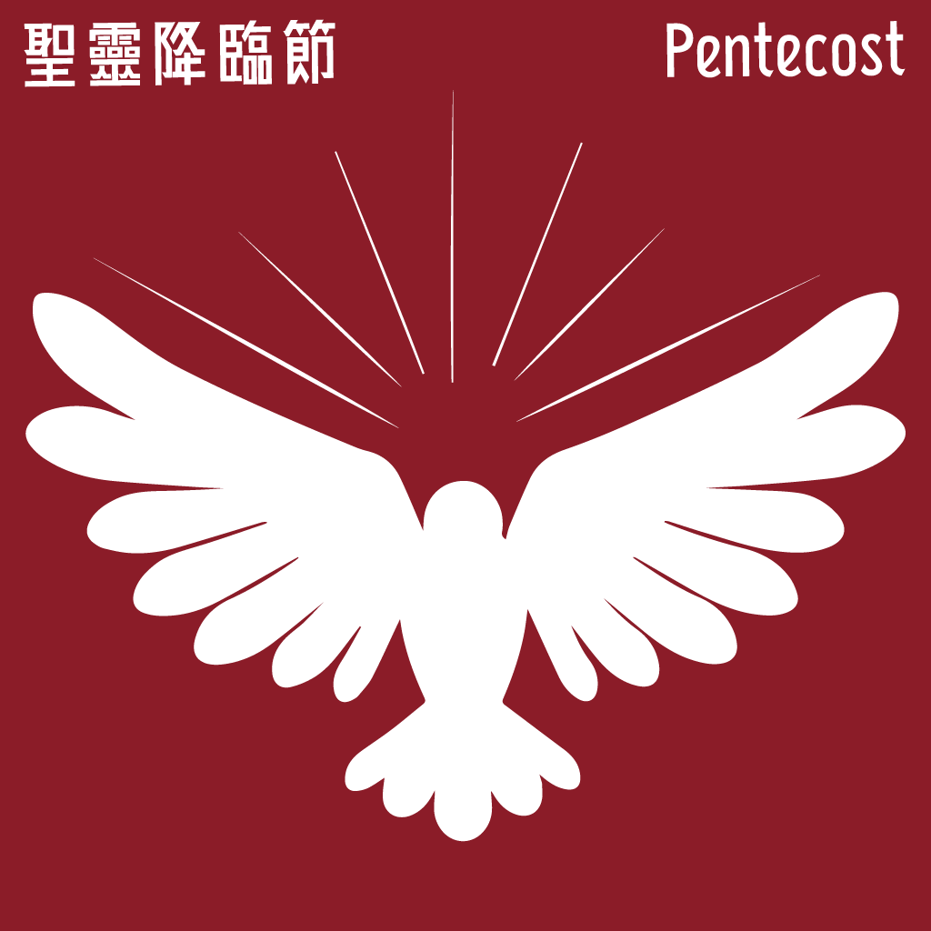 丙年‧聖靈降臨節始禮文