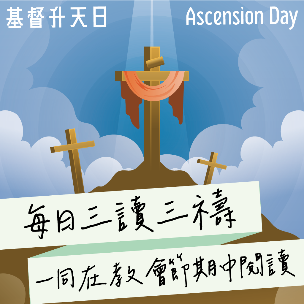 2024年5月9日(晚禱) 【乙年‧復活期第六週‧週四．基督升天日】