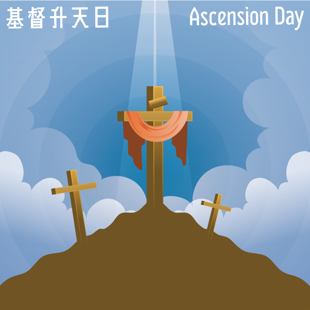 丙年‧基督升天日始禮文
