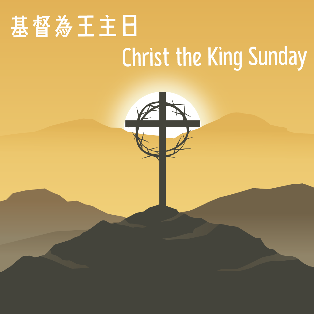 乙年‧基督為王主日［合時儀文 29 (常年期 34)］始禮文