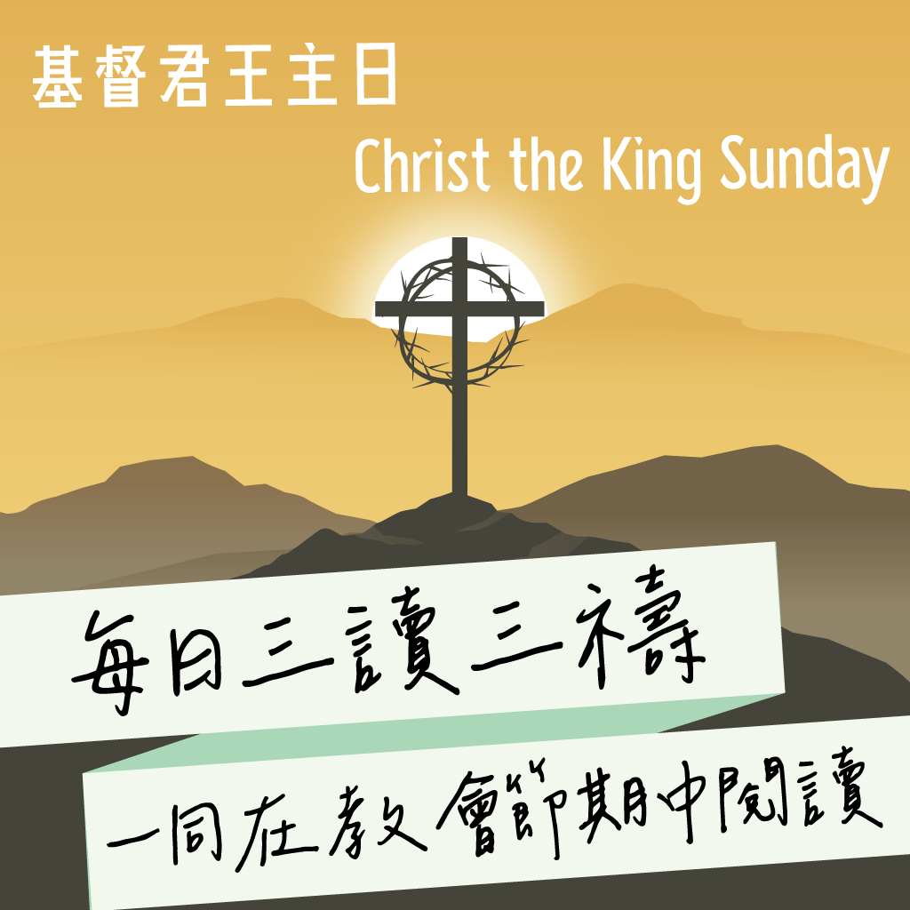 2024年11月24日(晚禱) 【乙年‧基督為王主日（聖靈降臨期第廿七主日）】