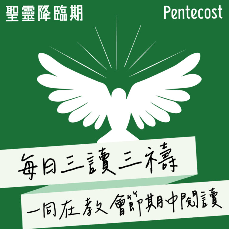 2024年8月17日(晚禱) 【乙年．聖靈降臨期第十三週】每日三讀三禱運動